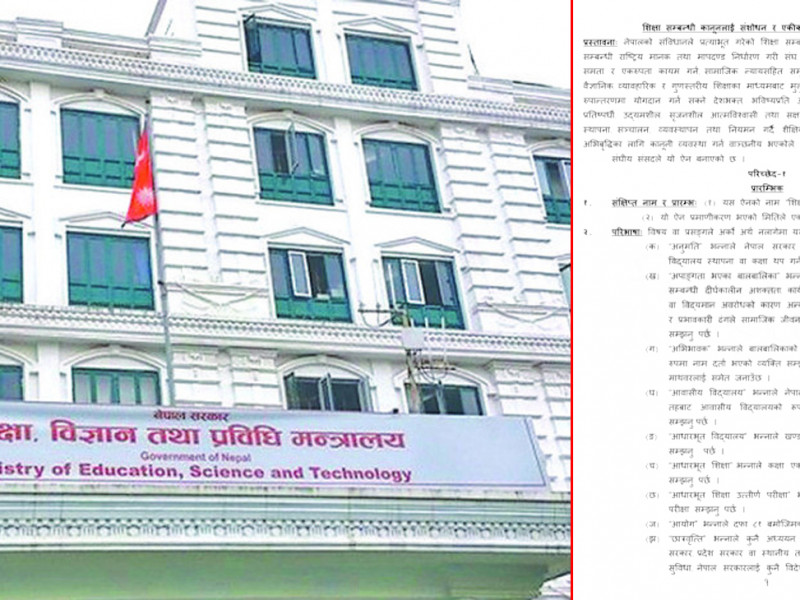दुई वर्षदेखि सिंहदरबारमा घुमिरहेको शिक्षा ऐनकाे मस्यौदा अर्थ मन्त्रालयमा